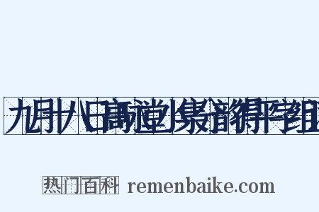 九月十八日高咏堂小集分韵得平字组词是什么意思的图片